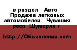  в раздел : Авто » Продажа легковых автомобилей . Чувашия респ.,Шумерля г.